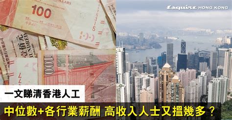 香港職業排行榜|【香港人工2024】中位數+各行業薪酬+法定最低工資。